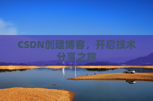 CSDN创建博客，开启技术分享之旅
